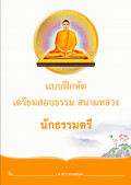 แบบฝึกหัดเตรียมสอบนักธรรมตรี